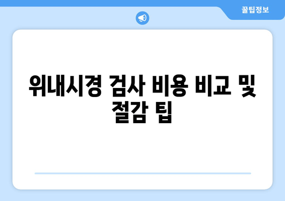 위내시경 검사 비용 비교 및 절감 팁