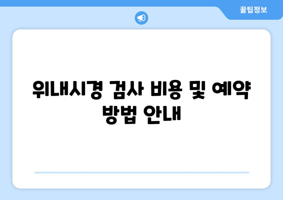 위내시경 검사 비용 및 예약 방법 안내