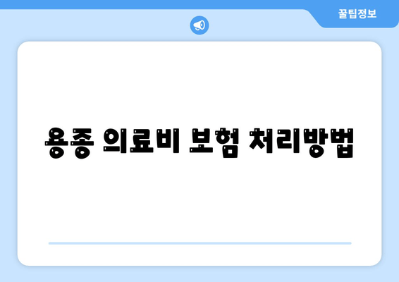 용종 의료비 보험 처리방법