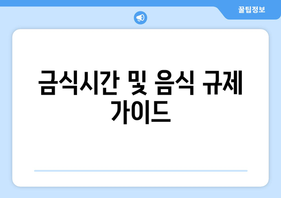 금식시간 및 음식 규제 가이드