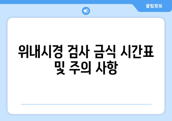 위내시경 검사 금식 시간표 및 주의 사항