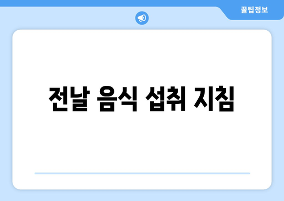 전날 음식 섭취 지침