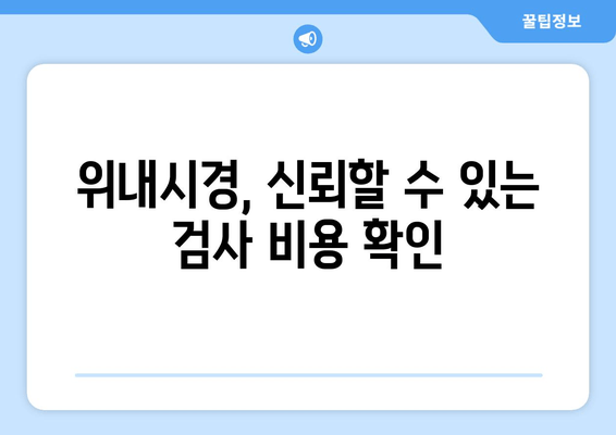 위내시경, 신뢰할 수 있는 검사 비용 확인