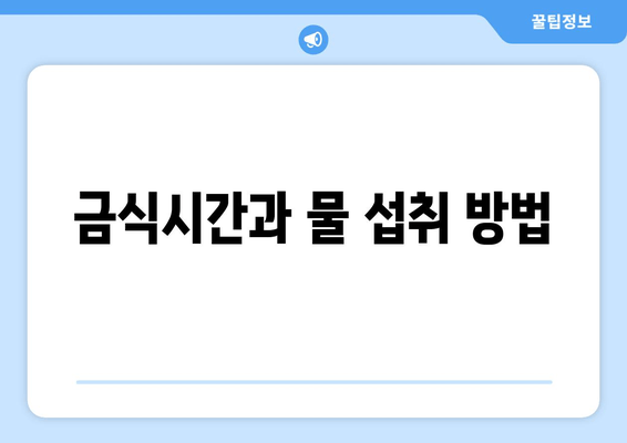 금식시간과 물 섭취 방법