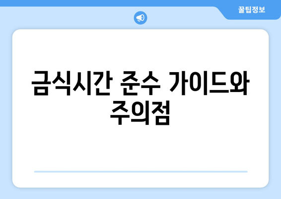 금식시간 준수 가이드와 주의점