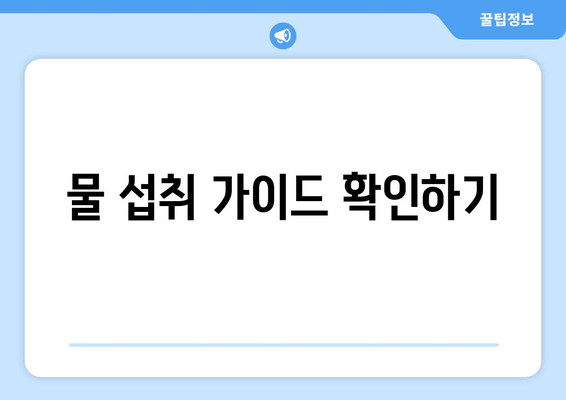 물 섭취 가이드 확인하기