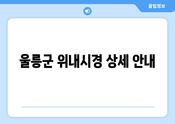 울릉군 위내시경 상세 안내