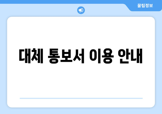 대체 통보서 이용 안내