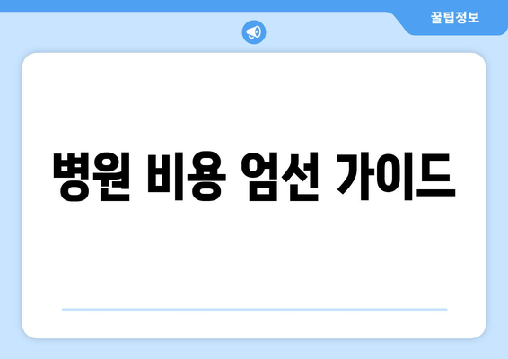 병원 비용 엄선 가이드