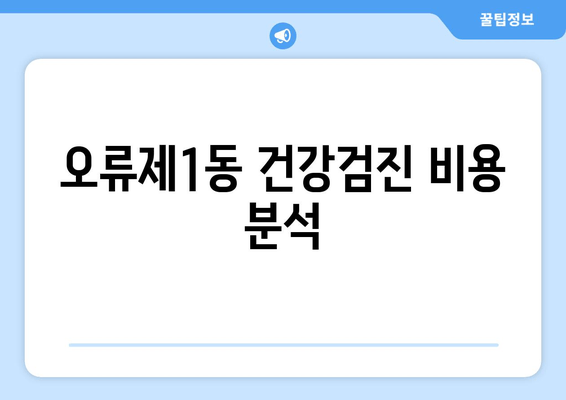 오류제1동 건강검진 비용 분석