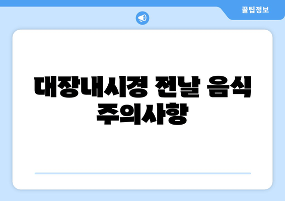 대장내시경 전날 음식 주의사항