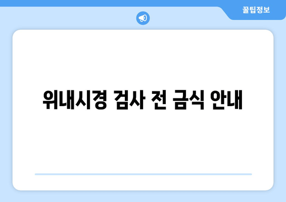 위내시경 검사 전 금식 안내