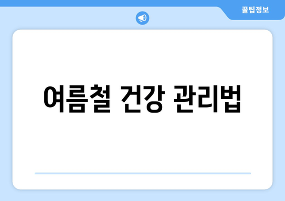 여름철 건강 관리법