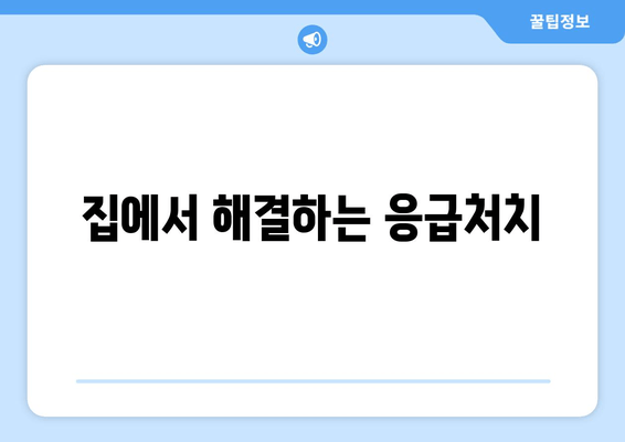 집에서 해결하는 응급처치