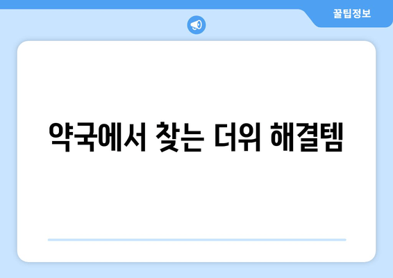 약국에서 찾는 더위 해결템