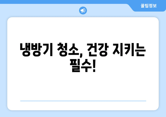 냉방기 청소, 건강 지키는 필수!