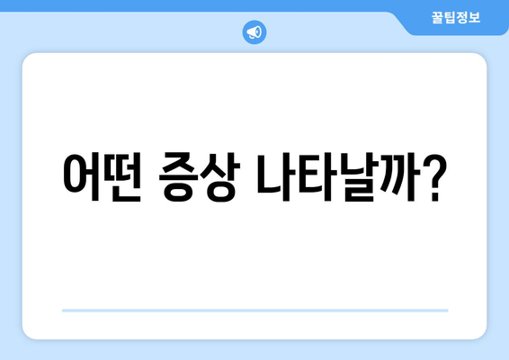 어떤 증상 나타날까?