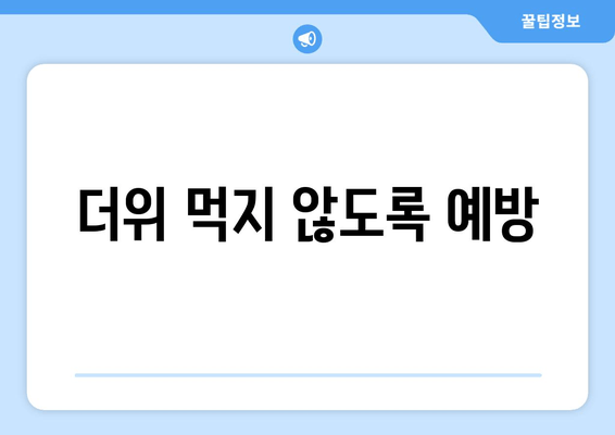 더위 먹지 않도록 예방