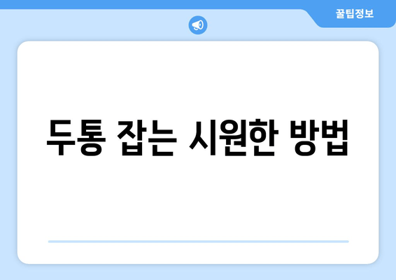 두통 잡는 시원한 방법