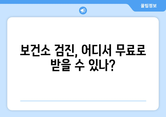 보건소 검진, 어디서 무료로 받을 수 있나?