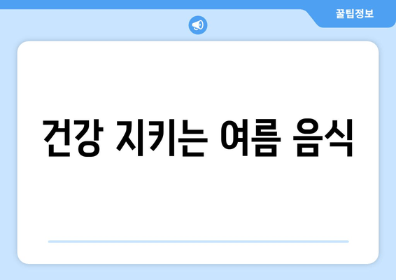 건강 지키는 여름 음식