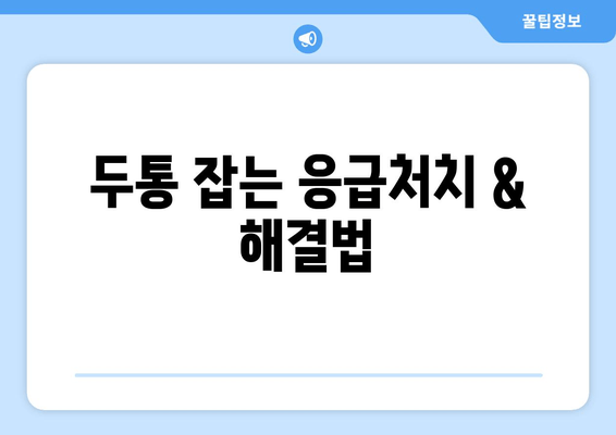 두통 잡는 응급처치 &  해결법