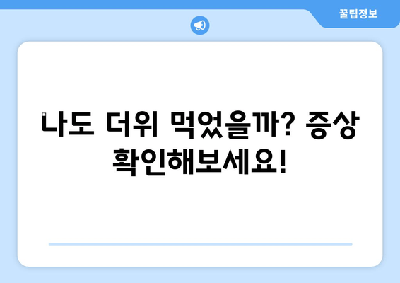 나도 더위 먹었을까? 증상 확인해보세요!