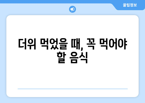 더위 먹었을 때, 꼭 먹어야 할 음식