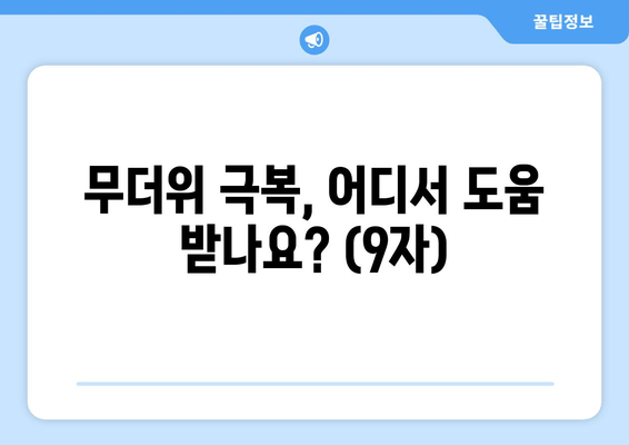 무더위 극복, 어디서 도움 받나요? (9자)