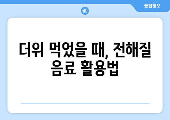 더위 먹었을 때, 전해질 음료 활용법