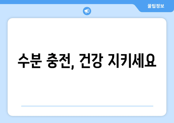 수분 충전, 건강 지키세요