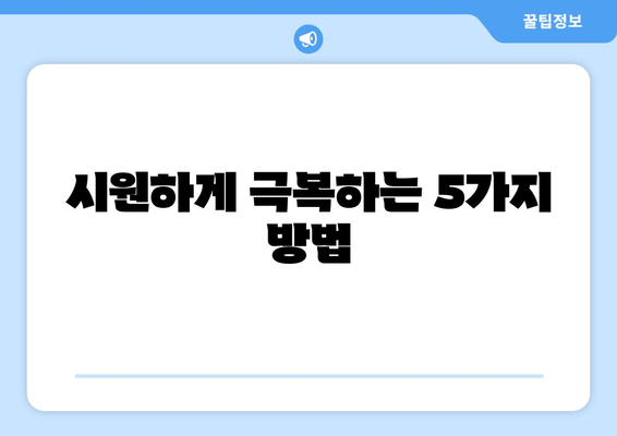 시원하게 극복하는 5가지 방법