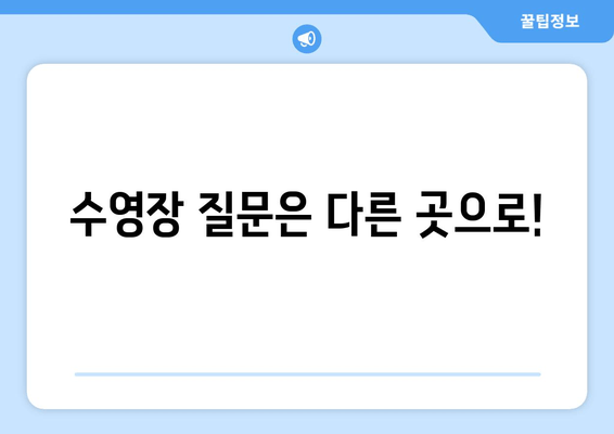 수영장 질문은 다른 곳으로!