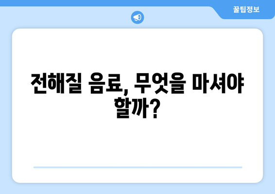 전해질 음료, 무엇을 마셔야 할까?