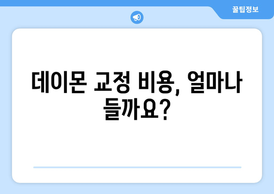 데이몬 교정 선택 가이드| 장단점 비교, 비용 분석, 그리고 나에게 맞는 선택 | 데이몬 교정, 교정 장치, 비용, 장단점