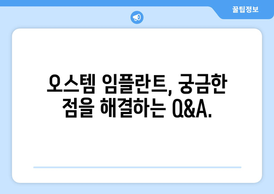 오스템 임플란트 완벽 가이드| 가격, 등급 비교, 장단점 분석 |  합리적인 선택을 위한 모든 정보