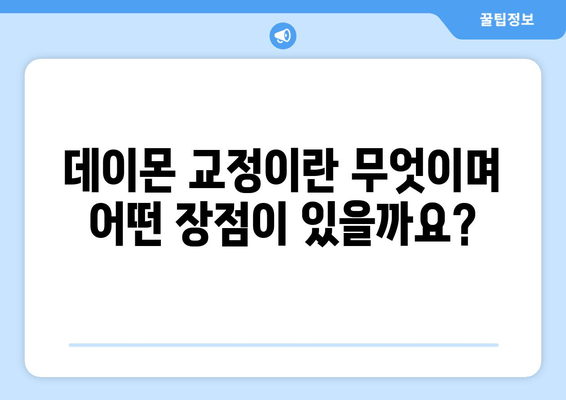 데이몬 교정 비용 비교| 장점, 단점, 가격, 모든 것을 한눈에! | 데이몬, 교정, 비용, 장단점, 가격 비교, 치과