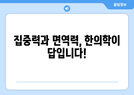 집중력과 면역력, 한의약으로  UP! | 집중력 향상, 면역력 강화, 한의원 진료, 건강 관리