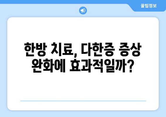 다한증 증상, 한약으로 해결할 수 있을까요? | 다한증 치료, 한방 치료, 땀 억제