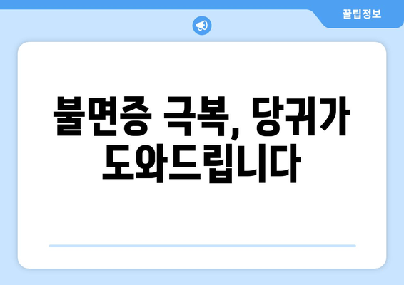 당귀| 수면의 질 개선과 수면 장애 해결에 도움이 되는 안정제 | 천연 수면 개선, 불면증 완화, 당귀 효능