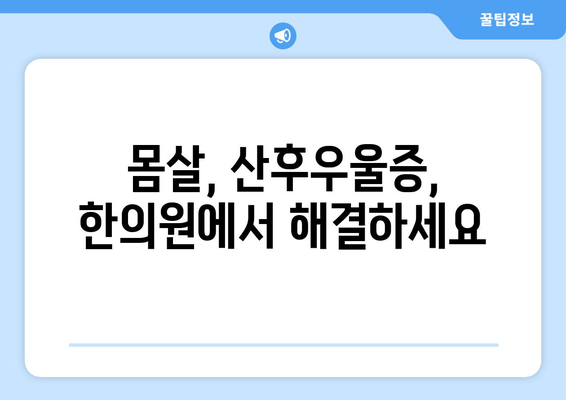 산후 회복, 한의원이 도와드립니다| 몸조리와 건강 회복을 위한 맞춤 한방 치료 | 산후조리, 출산 후 건강, 한방치료, 몸살, 산후우울증