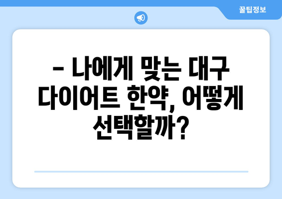 대구 다이어트 한약| 건강하게 몸무게 줄이는 효과적인 방법 | 체중 감량, 한방 다이어트, 건강 관리