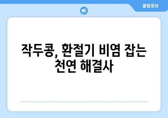 환절기 비염, 작두콩으로 이겨내세요! | 천연 비염 완화 효과, 작두콩 활용법, 환절기 건강 관리