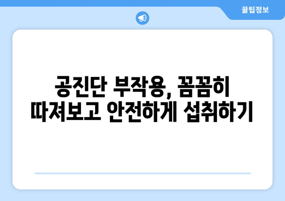 공진단 효능과 섭취 시 주의점 | 건강, 한방, 면역력, 피로회복, 부작용