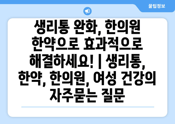 생리통 완화, 한의원 한약으로 효과적으로 해결하세요! | 생리통, 한약, 한의원, 여성 건강