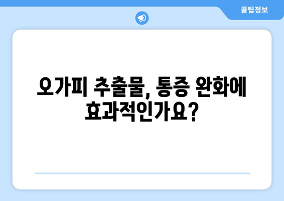 오가피 추출물, 경련과 통증 완화에 효과적일까요? | 항경련제, 천연 치료, 오가피 효능