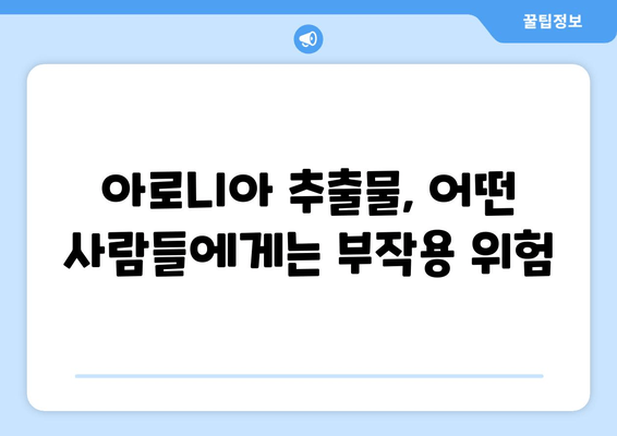 아로니아 추출물, 섭취 전 꼭 확인해야 할 부작용과 상호 작용 | 건강 정보, 주의 사항, 복용 가이드