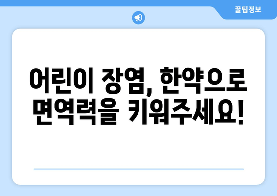 어린이 장염, 한약으로 면역력 UP! | 장염 한약, 어린이 면역력, 건강 관리, 한방 치료