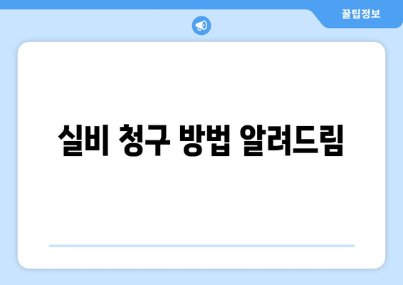 실비 청구 방법 알려드림