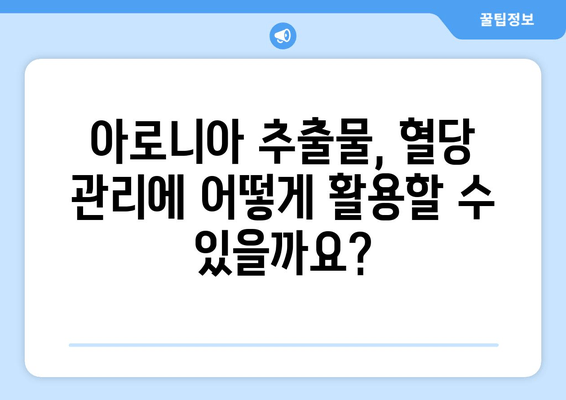 아로니아 추출물, 혈당 조절에 효과적인가요? | 혈당 관리, 건강, 섭취 방법, 효능